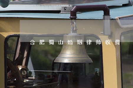 合肥蜀山婚姻律师收费