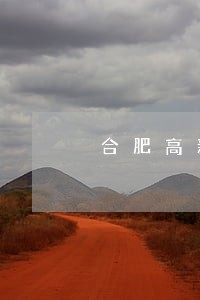 合肥高新区有法律援助么 合肥高新区有法律援助么