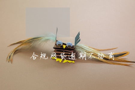 合规网贷逾期不协商 合规网贷逾期不协商