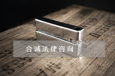 合诚法律咨询 合诚法律咨询
