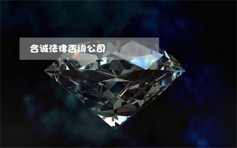 合诚法律咨询公司 合诚法律咨询公司