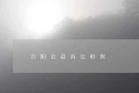 合阳公益诉讼检察 合阳公益诉讼检察