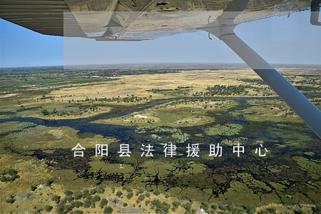 合阳县法律援助中心 合阳县法律援助中心