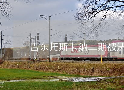 吉东托斯卡纳二期被法院查封