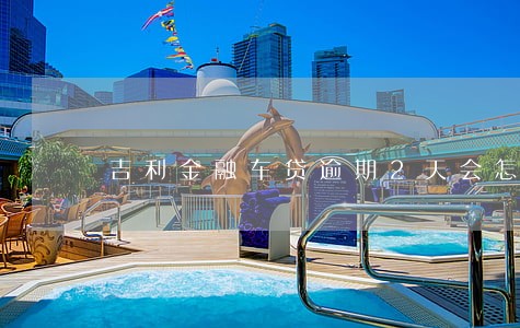 吉利金融车贷逾期2天会怎样