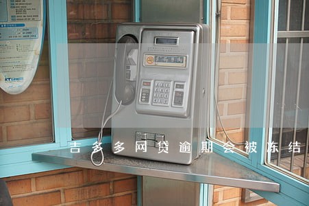 吉多多网贷逾期会被冻结银行卡吗 吉多多网贷逾期会被冻结银行卡吗
