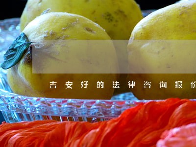 吉安好的法律咨询报价