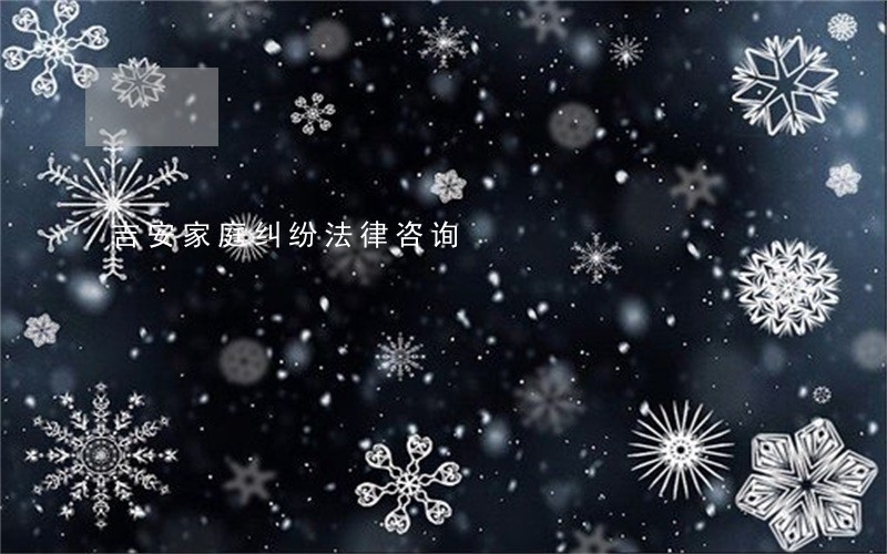 吉安家庭纠纷法律咨询 吉安家庭纠纷法律咨询