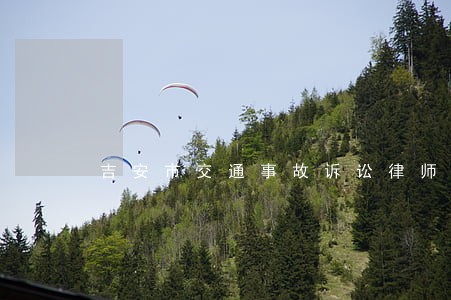 吉安市交通事故诉讼律师费用多少 吉安市交通事故诉讼律师费用多少