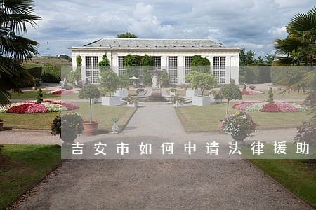 吉安市如何申请法律援助 吉安市如何申请法律援助