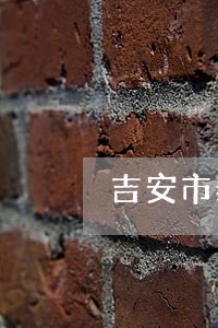 吉安市泰和债务合同律师咨询热线 吉安市泰和债务合同律师咨询热线