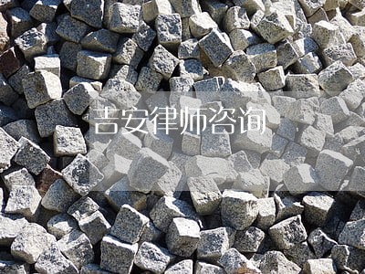 吉安律师咨询