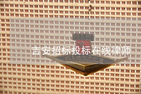 吉安招标投标在线律师 吉安招标投标在线律师