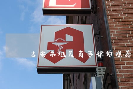 吉安本地民商事律师推荐