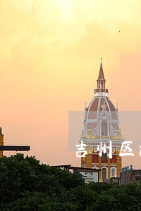 吉州区法院王元恭 吉州区法院王元恭