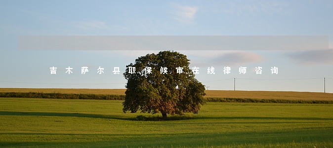 吉木萨尔县取保候审在线律师咨询 吉木萨尔县取保候审在线律师咨询
