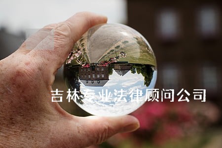 吉林专业法律顾问公司 吉林专业法律顾问公司