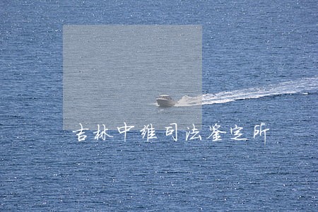 吉林中维司法鉴定所 吉林中维司法鉴定所
