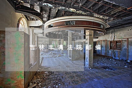 吉林丰满法院邮编