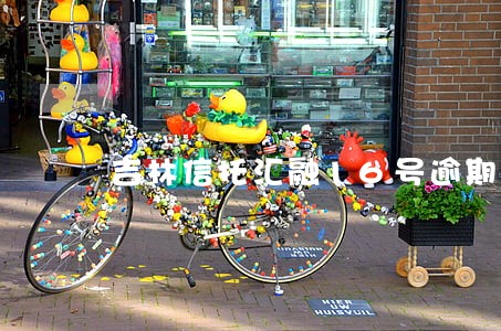 吉林信托汇融16号逾期 吉林信托汇融16号逾期