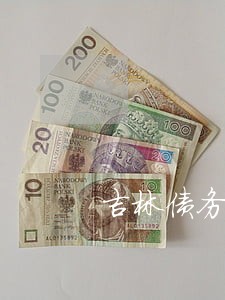 吉林债务官司律师怎么收费 吉林债务官司律师怎么收费