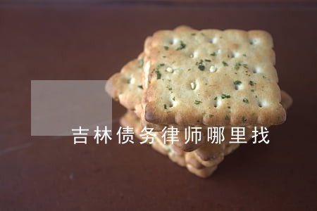 吉林债务律师哪里找 吉林债务律师哪里找