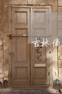 吉林债务纠纷律师收费 吉林债务纠纷律师收费