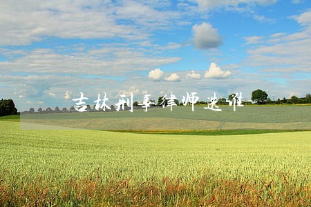 吉林刑事律师选谁 吉林刑事律师选谁