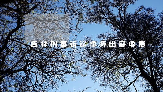 吉林刑事诉讼律师出庭收费 吉林刑事诉讼律师出庭收费
