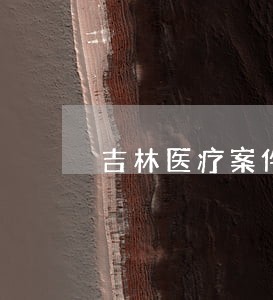 吉林医疗案件律师电话 吉林医疗案件律师电话