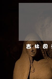 吉林司法与中博学院好不好