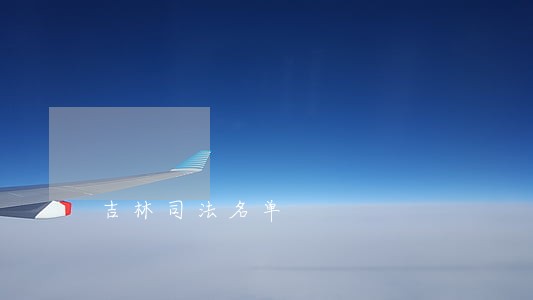 吉林司法名单