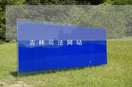 吉林司法网站