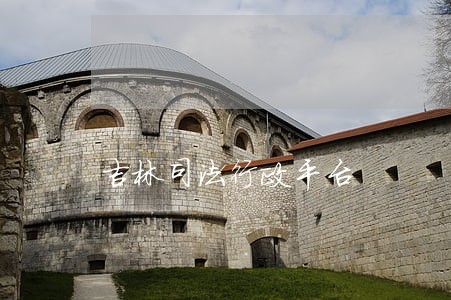 吉林司法行政平台 吉林司法行政平台