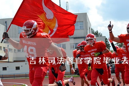 吉林司法警官学院毕业去向 吉林司法警官学院毕业去向