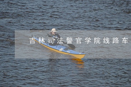 吉林司法警官学院线路车