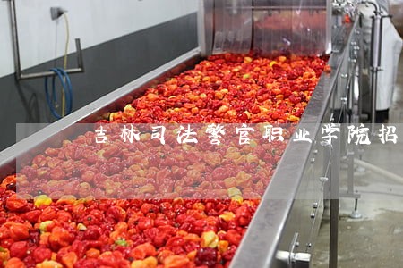 吉林司法警官职业学院招生动态