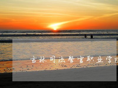 吉林司法警官职业学院足球