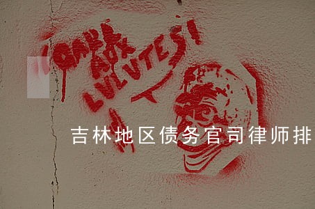 吉林地区债务官司律师排行 吉林地区债务官司律师排行