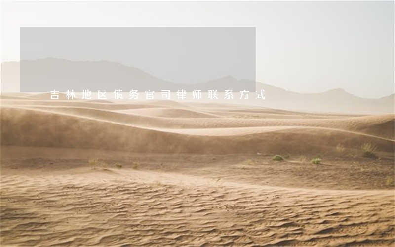 吉林地区债务官司律师联系方式 吉林地区债务官司律师联系方式