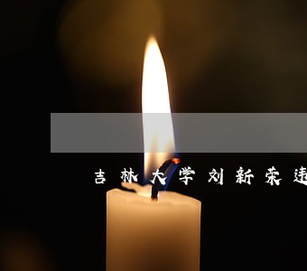 吉林大学刘新荣违法 吉林大学刘新荣违法
