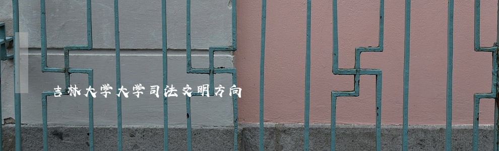吉林大学大学司法文明方向 吉林大学大学司法文明方向