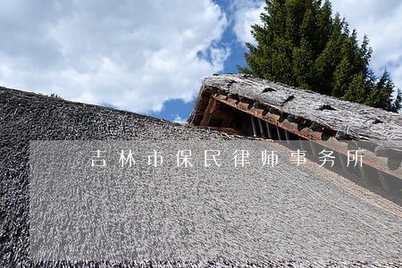 吉林市保民律师事务所 吉林市保民律师事务所