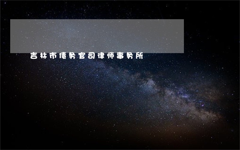吉林市债务官司律师事务所 吉林市债务官司律师事务所