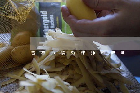 吉林市债务律师所地址 吉林市债务律师所地址