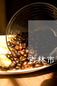 吉林市可靠的刑事律师咨询费用 吉林市可靠的刑事律师咨询费用