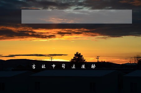 吉林市司法援助 吉林市司法援助