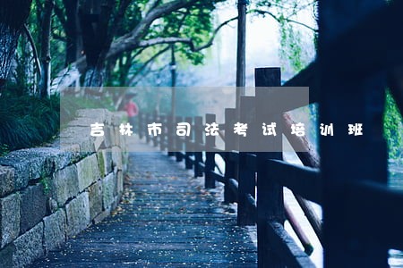 吉林市司法考试培训班