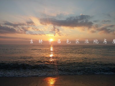 吉林市昌邑区法院房屋拍卖 吉林市昌邑区法院房屋拍卖