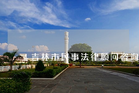 吉林市民事法律顾问咨询 吉林市民事法律顾问咨询